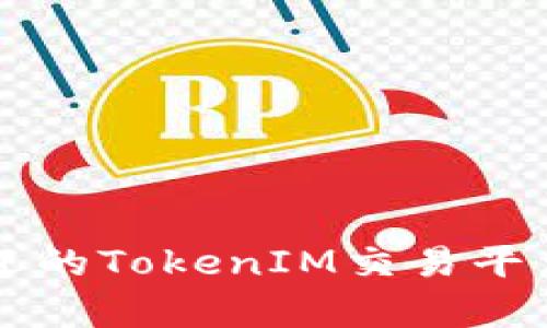 南京最受欢迎的TokenIM交易平台评测与分析