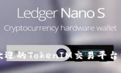 南京最受欢迎的TokenIM交易平台评测与分析