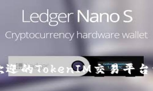 南京最受欢迎的TokenIM交易平台评测与分析