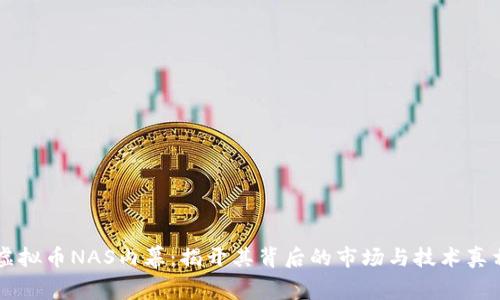 虚拟币NAS内幕:揭开其背后的市场与技术真相