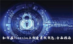 如何在Tokenim上创建离线钱包：全面指南