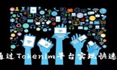 如何通过Tokenim平台实现快速取现？