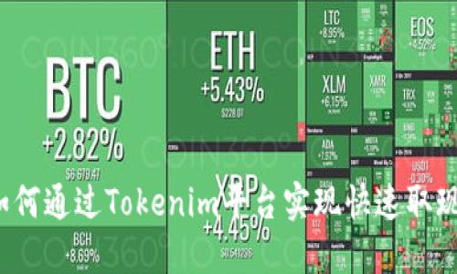 如何通过Tokenim平台实现快速取现?