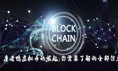 : 唐老鸭虚拟币的崛起：你需要了解的全部信息