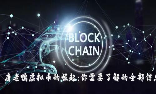 : 唐老鸭虚拟币的崛起:你需要了解的全部信息