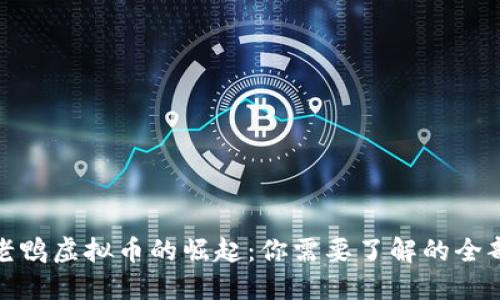 : 唐老鸭虚拟币的崛起:你需要了解的全部信息