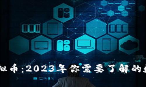 牛币虚拟币:2023年你需要了解的数字货币