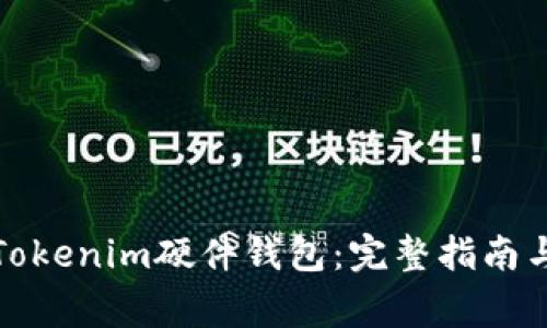 如何购买Tokenim硬件钱包:完整指南与注意事项