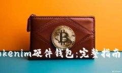 如何购买Tokenim硬件钱包：完整指南与注意事项