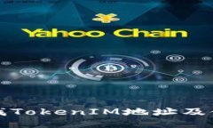 如何查找TokenIM地址及使用指南