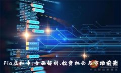 Fla虚拟币：全面解析、投资机会与市场前景
