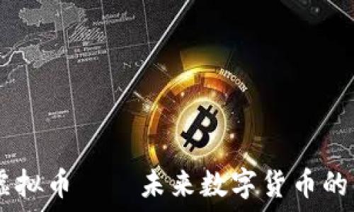 HN虚拟币——未来数字货币的新宠