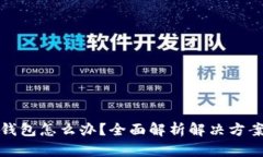 虚拟币充错钱包怎么办？全面解析解决方案与预