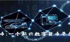 币萌虚拟币：一个新兴数字货币平台的全解析