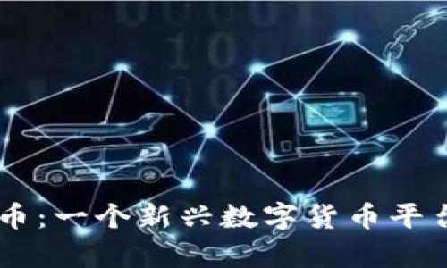 币萌虚拟币:一个新兴数字货币平台的全解析
