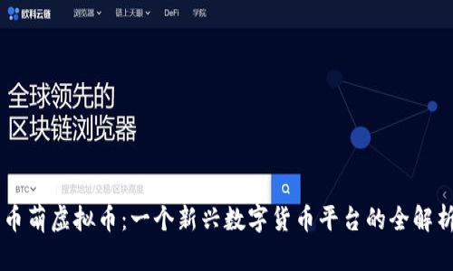 币萌虚拟币:一个新兴数字货币平台的全解析