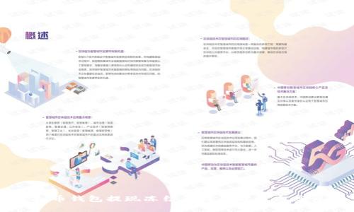 虚拟币钱包提现冻结原因及解决方案详解
