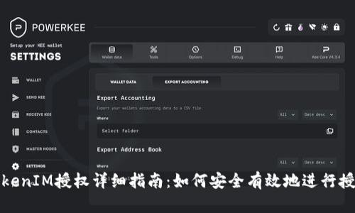 TokenIM授权详细指南：如何安全有效地进行授权