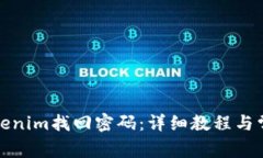 如何使用Tokenim找回密码：详细教程与常见问题解