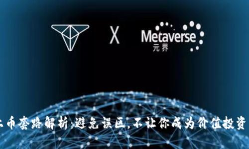 虚拟币上币套路解析:避免误区,不让你成为价值投资的“韭菜”