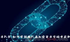虚拟币队长：如何带领团队在加密货币市场中获