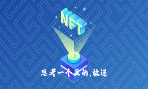 思考一个且的，放进