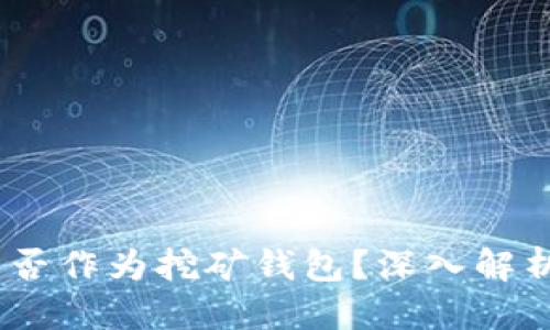 思考的
Tokenim 能否作为挖矿钱包？深入解析及实用指南