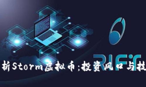 全面解析Storm虚拟币：投资风口与技术背景