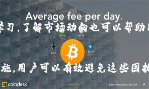 biao ti/biao ti货币提到Tokenim钱包没到账？全面解析及解决方案/biao ti

Tokenim钱包, 数字货币, 交易问题, 钱包到账/guanjianci

引言
数字货币的快速发展使人们越来越多地使用各种钱包进行交易。然而，用户在使用Tokenim钱包时往往会遇到提币未到账的情况。这样的情况不仅让人焦虑，也可能造成资产损失。在本文中，我们将深入探讨什么是Tokenim钱包、提币未到账的原因以及解决方法，保证大家能更好地使用数字货币服务。

什么是Tokenim钱包？
Tokenim钱包是一款新兴的数字资产钱包，它支持多种类型的数字货币交易，包括比特币、以太坊等。这个钱包不仅具备基本的存储和发送功能，还提供了多种安全保护措施来确保用户资产的安全性。用户只需注册账号，即可实现轻松的数字货币交易。

Tokenim钱包的特点
Tokenim钱包的设计使其拥有以下几个突出的特点：
ul
    li多币种支持：支持多种主流数字货币，方便用户管理不同的资产。/li
    li安全性高：内置多重加密机制，确保用户资产的安全。/li
    li用户友好：页面简洁易懂，操作简单，即使是新手用户也能快速上手。/li
    li交易速度快：通过专用渠道实现快速交易，减少等待时间。/li
/ul

提币未到账的常见原因
用户在使用Tokenim钱包时，有时会遇到提币未到账的问题。原因可能有多种，以下是最常见的几种：
ul
    li网络拥堵：比较繁忙的时段，比如行情大幅波动的时候，网络拥堵可能导致交易确认速度变慢。/li
    li最低提币限制：Tokenim钱包对每种货币都有最低提币要求，如果没有达到，提币请求会被拒绝。/li
    li错误地址：如果用户在提币时输入了错误的钱包地址，资产将不会到账。/li
    li区块链确认问题：某些交易需要一定数量的区块确认，期间用户无法见到到账信息。/li
/ul

解决方案
面对提币未到账的问题，用户可以采取以下几步进行排查和解决：
ol
    li检查网络状态：确认自己的网络连接是否正常，确保交易信息能及时上传到网络。/li
    li确认交易详情：登录Tokenim钱包，查看交易记录，确保提币金额和地址正确无误。/li
    li检查最低提币限制：确认所提取的金额是否达到Tokenim钱包的最低提币要求。/li
    li查看区块链确认状态：使用区块链浏览器输入交易哈希，查看交易确认情况，了解是否因网络拥堵而延迟。/li
    li联系客服：如果以上都无效，可以直接联系客服，提供相关信息，寻求帮助。/li
/ol

其他常见用户疑问
h41. Tokenim钱包安全吗？/h4
Tokenim钱包采用多重加密技术，保证用户资产的安全性。同时，支持用户启用双重认证等额外的安全措施来增加钱包的安全性。用户在使用过程中还应保持警惕，定期更换密码，并避免在公共场合登入自己的钱包。

h42. 如何提高提币成功率？/h4
为了提高提币成功率，用户可以关注市场的交易高峰期，避免在市场异常火爆时进行提币。此外，保持网络稳定、确保输入地址的准确性等都是非常重要的。

h43. 提币失败会损失费用吗？/h4
通常情况下，提币失败是不会额外收费的，但具体规则可能因不同的平台有所不同。用户需仔细查看Tokenim的相关条款和政策。

h44. 如何找回错误发送的数字货币？/h4
如果不幸将数字货币发送到错误地址，找回是非常困难的过程。用户需要借助区块链技术进行追踪，但成功几率较低。建议在进行任何交易时，务必仔细确认地址信息。

h45. Tokenim钱包支持哪些数字货币？/h4
Tokenim钱包支持多种主流数字货币，包括比特币、以太坊、莱特币等。用户可以在Tokenim官方网站查看最新支持的货币列表。

h46. 如何提升使用Tokenim钱包的体验？/h4
用户可以通过定期更新钱包应用、关注官方通知、参与社区讨论等方式来不断提升使用Tokenim钱包的体验。同时，保持对数字货币的学习，了解市场动向也可以帮助用户做出更好的投资决策。

结论
总结来说，Tokenim钱包是一个相对安全和高效的数字货币钱包，尽管有时会遇到提币未到账的问题，但通过理解和采取相应的解决措施，用户可以有效避免这些困扰。同时，不断学习和了解数字货币领域的知识，才能更好地维护自身的资产安全。