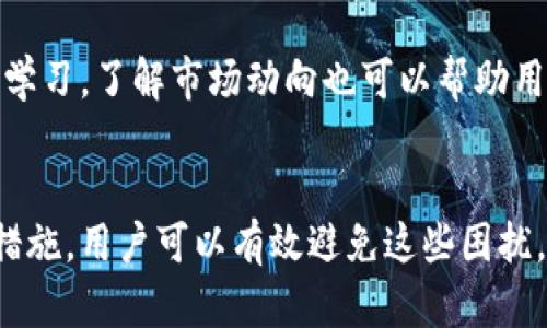 biao ti/biao ti货币提到Tokenim钱包没到账？全面解析及解决方案/biao ti

Tokenim钱包, 数字货币, 交易问题, 钱包到账/guanjianci

引言
数字货币的快速发展使人们越来越多地使用各种钱包进行交易。然而，用户在使用Tokenim钱包时往往会遇到提币未到账的情况。这样的情况不仅让人焦虑，也可能造成资产损失。在本文中，我们将深入探讨什么是Tokenim钱包、提币未到账的原因以及解决方法，保证大家能更好地使用数字货币服务。

什么是Tokenim钱包？
Tokenim钱包是一款新兴的数字资产钱包，它支持多种类型的数字货币交易，包括比特币、以太坊等。这个钱包不仅具备基本的存储和发送功能，还提供了多种安全保护措施来确保用户资产的安全性。用户只需注册账号，即可实现轻松的数字货币交易。

Tokenim钱包的特点
Tokenim钱包的设计使其拥有以下几个突出的特点：
ul
    li多币种支持：支持多种主流数字货币，方便用户管理不同的资产。/li
    li安全性高：内置多重加密机制，确保用户资产的安全。/li
    li用户友好：页面简洁易懂，操作简单，即使是新手用户也能快速上手。/li
    li交易速度快：通过专用渠道实现快速交易，减少等待时间。/li
/ul

提币未到账的常见原因
用户在使用Tokenim钱包时，有时会遇到提币未到账的问题。原因可能有多种，以下是最常见的几种：
ul
    li网络拥堵：比较繁忙的时段，比如行情大幅波动的时候，网络拥堵可能导致交易确认速度变慢。/li
    li最低提币限制：Tokenim钱包对每种货币都有最低提币要求，如果没有达到，提币请求会被拒绝。/li
    li错误地址：如果用户在提币时输入了错误的钱包地址，资产将不会到账。/li
    li区块链确认问题：某些交易需要一定数量的区块确认，期间用户无法见到到账信息。/li
/ul

解决方案
面对提币未到账的问题，用户可以采取以下几步进行排查和解决：
ol
    li检查网络状态：确认自己的网络连接是否正常，确保交易信息能及时上传到网络。/li
    li确认交易详情：登录Tokenim钱包，查看交易记录，确保提币金额和地址正确无误。/li
    li检查最低提币限制：确认所提取的金额是否达到Tokenim钱包的最低提币要求。/li
    li查看区块链确认状态：使用区块链浏览器输入交易哈希，查看交易确认情况，了解是否因网络拥堵而延迟。/li
    li联系客服：如果以上都无效，可以直接联系客服，提供相关信息，寻求帮助。/li
/ol

其他常见用户疑问
h41. Tokenim钱包安全吗？/h4
Tokenim钱包采用多重加密技术，保证用户资产的安全性。同时，支持用户启用双重认证等额外的安全措施来增加钱包的安全性。用户在使用过程中还应保持警惕，定期更换密码，并避免在公共场合登入自己的钱包。

h42. 如何提高提币成功率？/h4
为了提高提币成功率，用户可以关注市场的交易高峰期，避免在市场异常火爆时进行提币。此外，保持网络稳定、确保输入地址的准确性等都是非常重要的。

h43. 提币失败会损失费用吗？/h4
通常情况下，提币失败是不会额外收费的，但具体规则可能因不同的平台有所不同。用户需仔细查看Tokenim的相关条款和政策。

h44. 如何找回错误发送的数字货币？/h4
如果不幸将数字货币发送到错误地址，找回是非常困难的过程。用户需要借助区块链技术进行追踪，但成功几率较低。建议在进行任何交易时，务必仔细确认地址信息。

h45. Tokenim钱包支持哪些数字货币？/h4
Tokenim钱包支持多种主流数字货币，包括比特币、以太坊、莱特币等。用户可以在Tokenim官方网站查看最新支持的货币列表。

h46. 如何提升使用Tokenim钱包的体验？/h4
用户可以通过定期更新钱包应用、关注官方通知、参与社区讨论等方式来不断提升使用Tokenim钱包的体验。同时，保持对数字货币的学习，了解市场动向也可以帮助用户做出更好的投资决策。

结论
总结来说，Tokenim钱包是一个相对安全和高效的数字货币钱包，尽管有时会遇到提币未到账的问题，但通过理解和采取相应的解决措施，用户可以有效避免这些困扰。同时，不断学习和了解数字货币领域的知识，才能更好地维护自身的资产安全。
