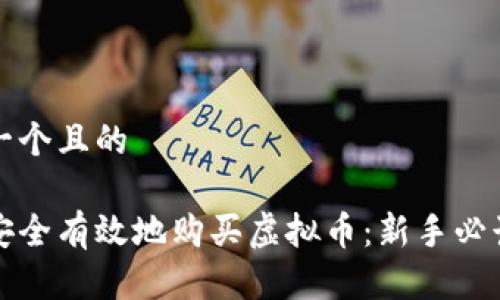 思考一个且的

如何安全有效地购买虚拟币：新手必读指南