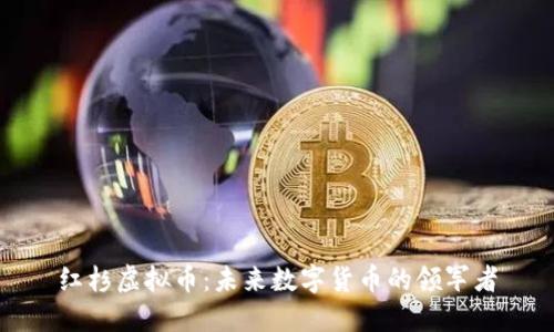 红杉虚拟币：未来数字货币的领军者
