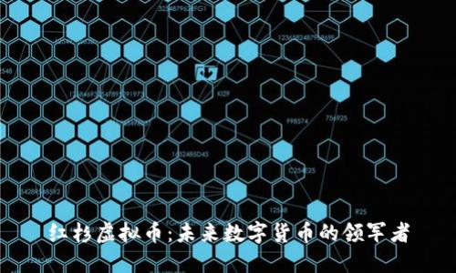 红杉虚拟币：未来数字货币的领军者