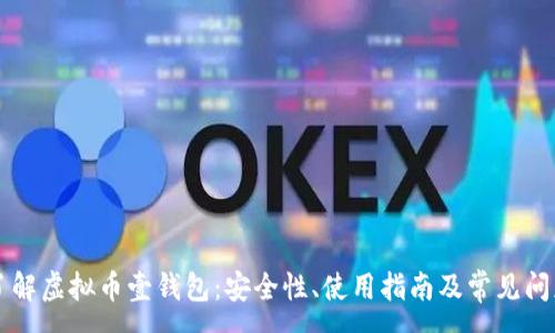 :
深入了解虚拟币壹钱包：安全性、使用指南及常见问题分析