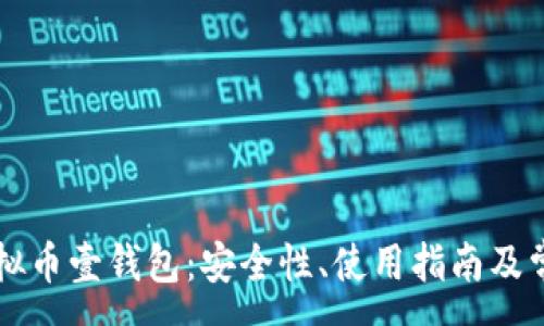 :
深入了解虚拟币壹钱包：安全性、使用指南及常见问题分析