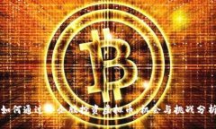 如何通过小企股投资虚拟币：机会与挑战分析