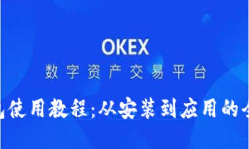 Tokenim包使用教程：从安装到应用的全方位指南