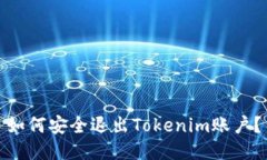 如何安全退出Tokenim账户？