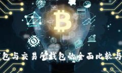 虚拟币钱包与交易所钱包的全面比较与选择指南