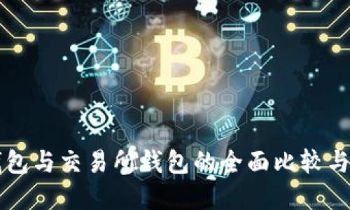 虚拟币钱包与交易所钱包的全面比较与选择指南