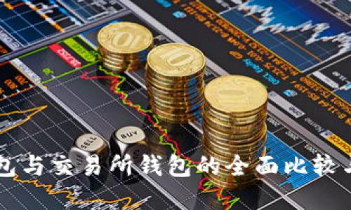 虚拟币钱包与交易所钱包的全面比较与选择指南