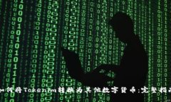 如何将Tokenim转换为其他数字货币：完整指南