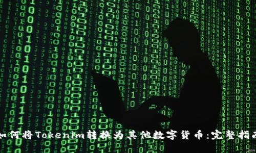 如何将Tokenim转换为其他数字货币:完整指南