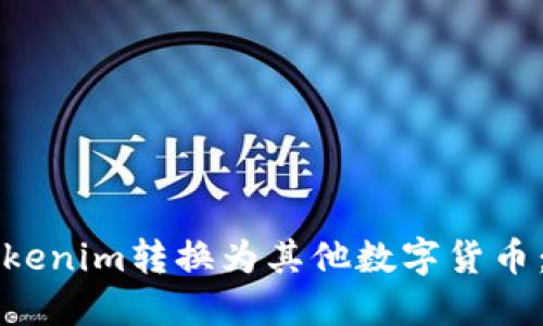 如何将Tokenim转换为其他数字货币:完整指南