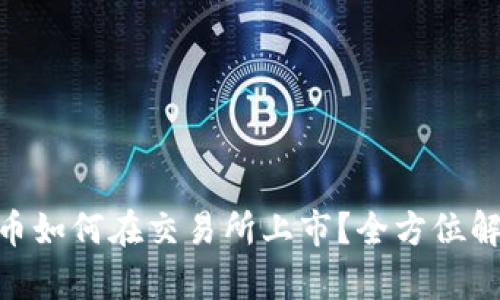 Tokenim空投币如何在交易所上市?全方位解析及投资指南