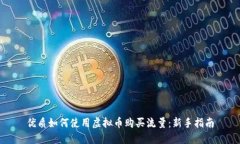 优质如何使用虚拟币购买流量：新手指南