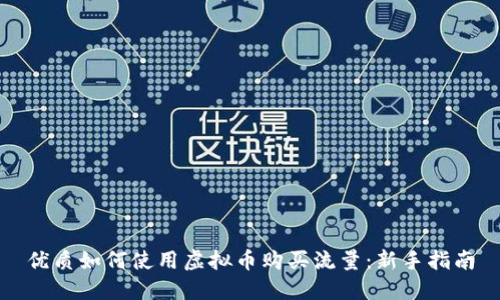 优质如何使用虚拟币购买流量:新手指南