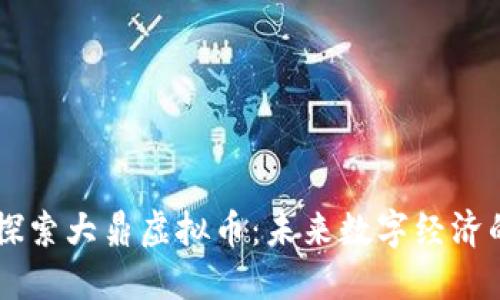 深入探索大鼎虚拟币：未来数字经济的风口