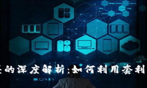虚拟币汇率差的深度解析：如何利用套利机会获取利润