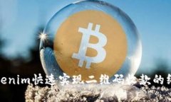 优质  使用tokenim快速实现二维码收款的终极指南